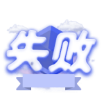 pk失败