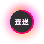 连送按扭