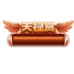 天禄 (1)