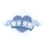 牵手失败