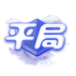 pk平局
