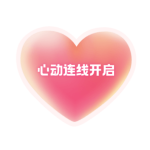 心动连线