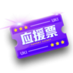 应援票