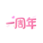 一周年