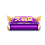 天福 (1)
