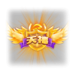 天禧
