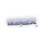 团灭