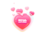想她