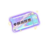 专属应援票