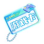 游戏卡
