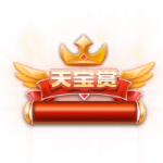 天宝 (2)