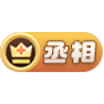 丞相1-9
