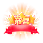 恭喜中奖