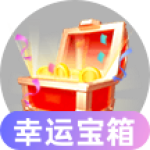 幸运宝箱