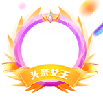头条女王