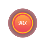 连送按扭