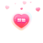 想他