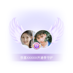 开通季守护