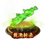斩杀