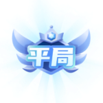 pk平局