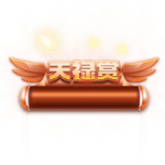 天禄 (2)