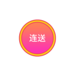 连送按扭